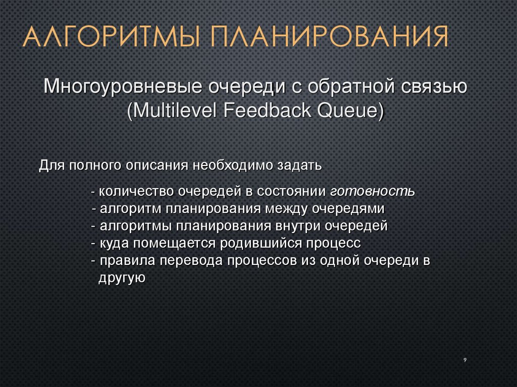 Алгоритмы планирования