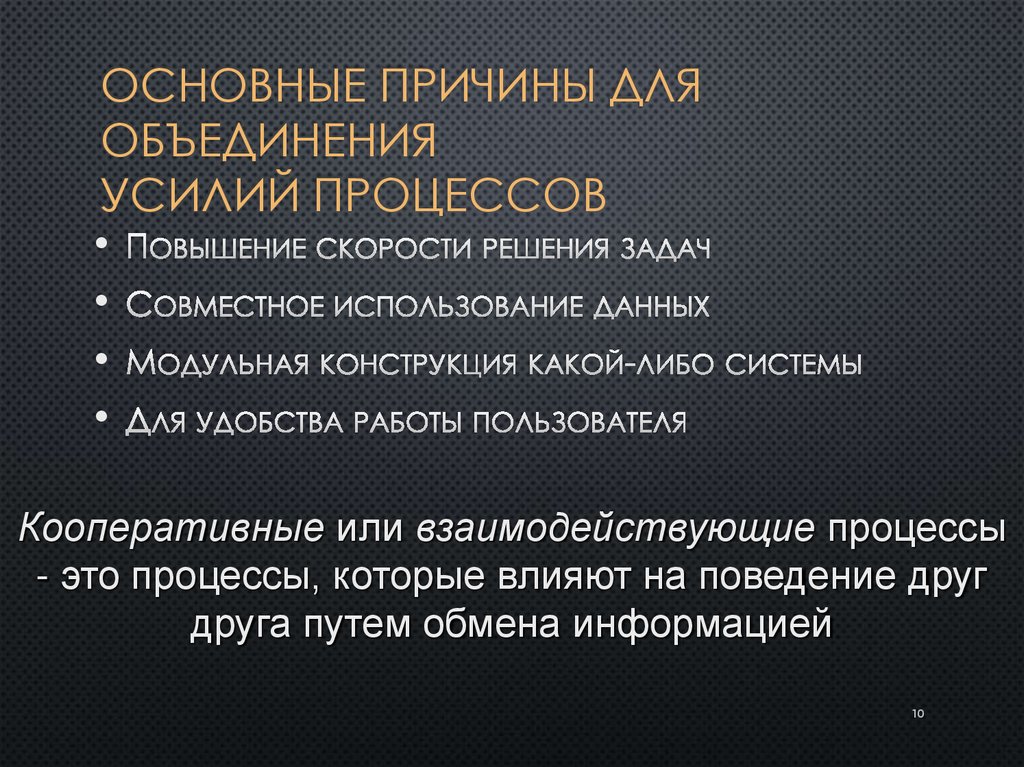 Основные причины для объединения усилий процессов