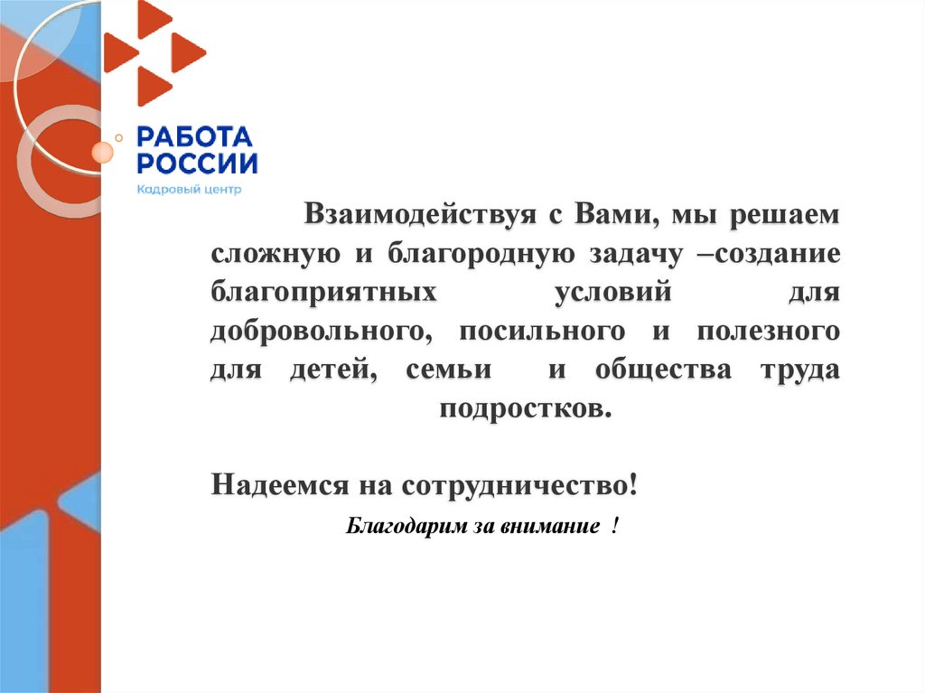 Взаимодействуя с Вами, мы решаем сложную и благородную задачу –создание благоприятных условий для добровольного, посильного и