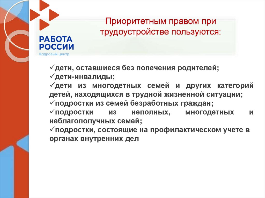 Приоритетным правом при трудоустройстве пользуются: