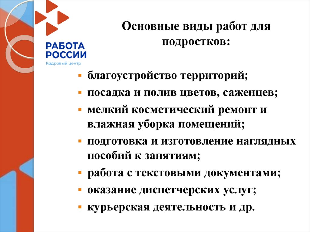 Основные виды работ для подростков: