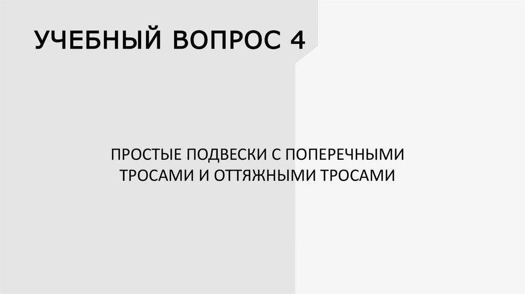 УЧЕБНЫЙ ВОПРОС 4