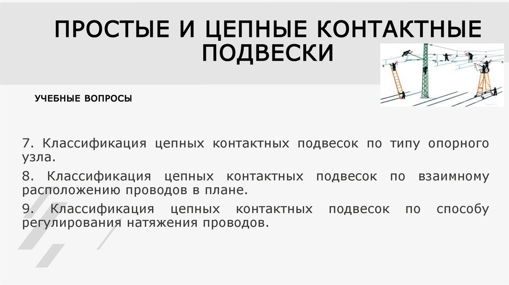 ПРОСТЫЕ И ЦЕПНЫЕ КОНТАКТНЫЕ ПОДВЕСКИ