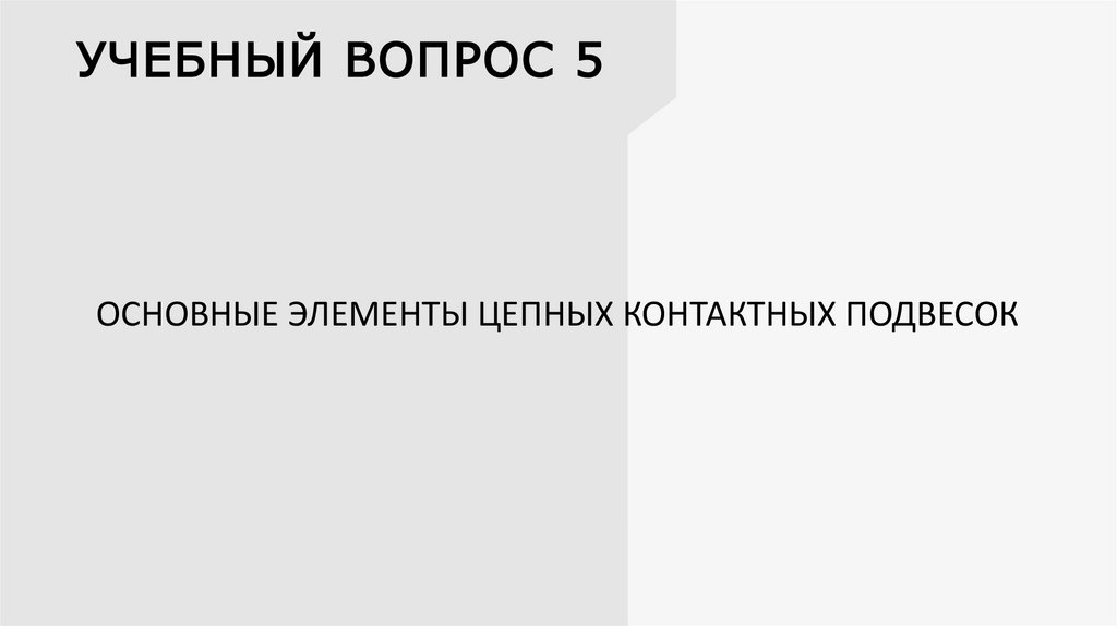 УЧЕБНЫЙ ВОПРОС 5