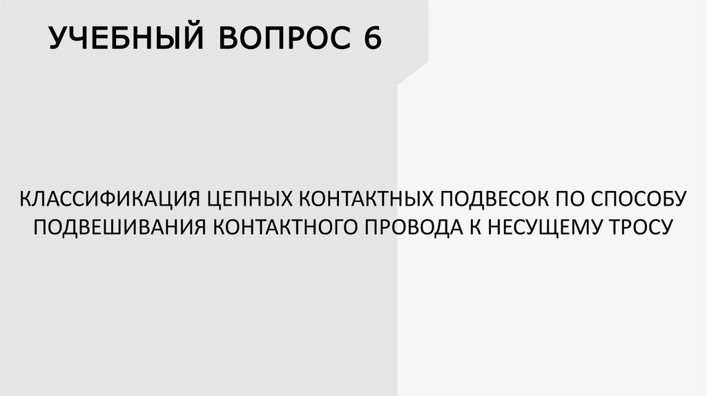 УЧЕБНЫЙ ВОПРОС 6