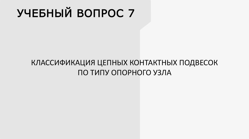 УЧЕБНЫЙ ВОПРОС 7