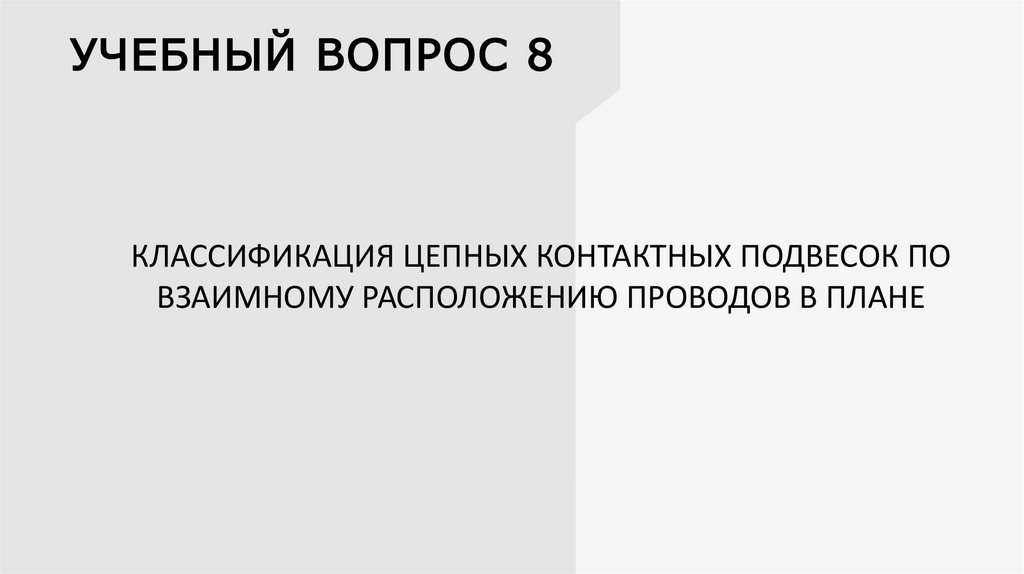 УЧЕБНЫЙ ВОПРОС 8