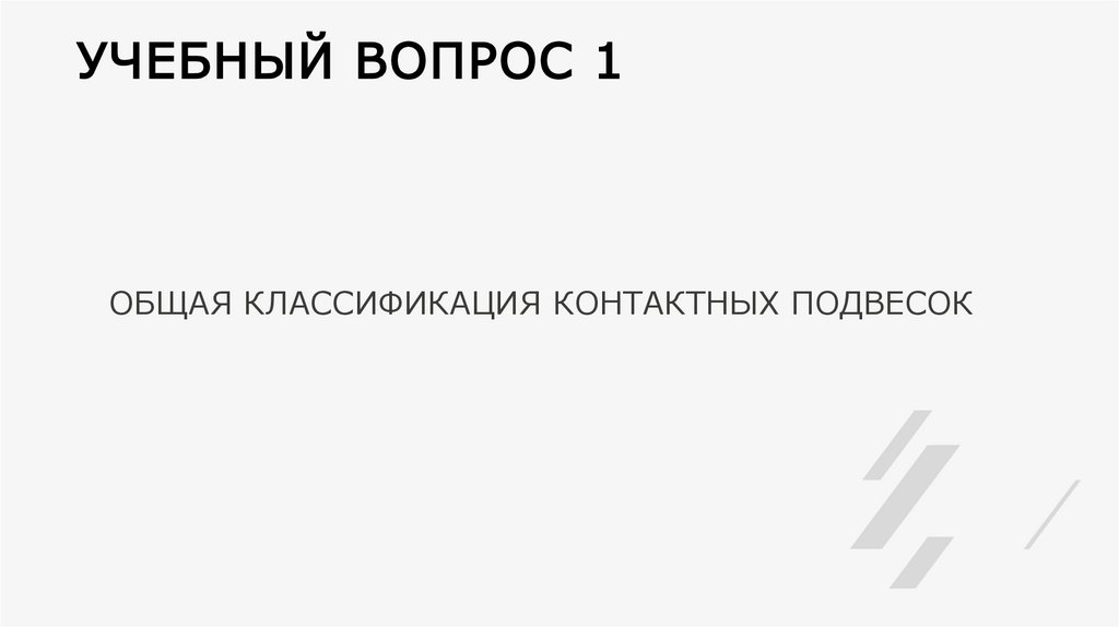 УЧЕБНЫЙ ВОПРОС 1