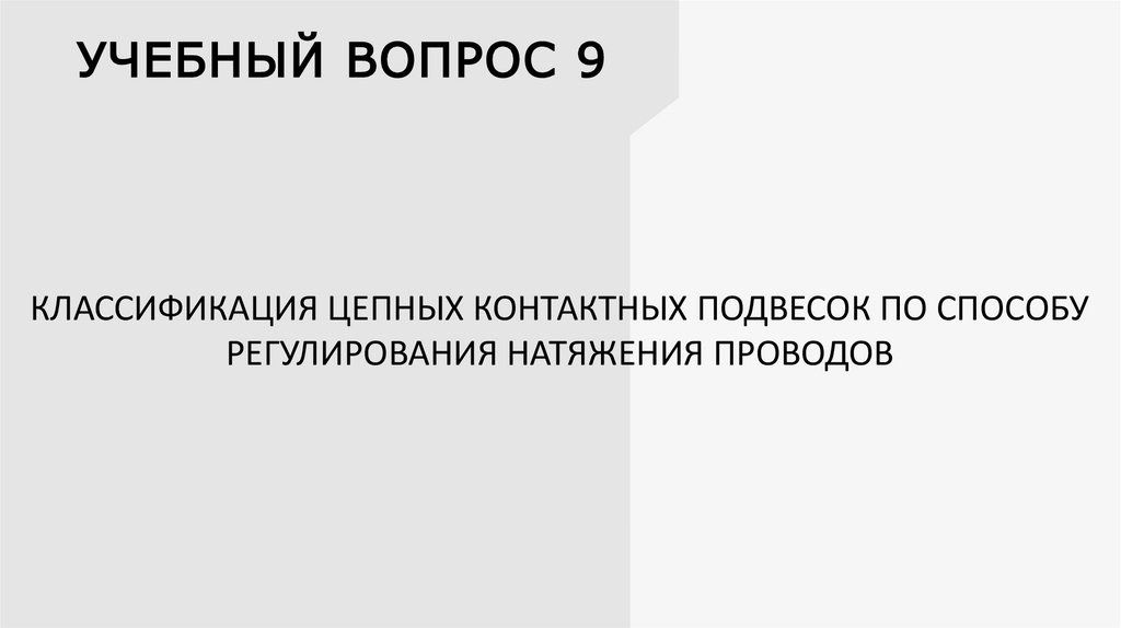 УЧЕБНЫЙ ВОПРОС 9