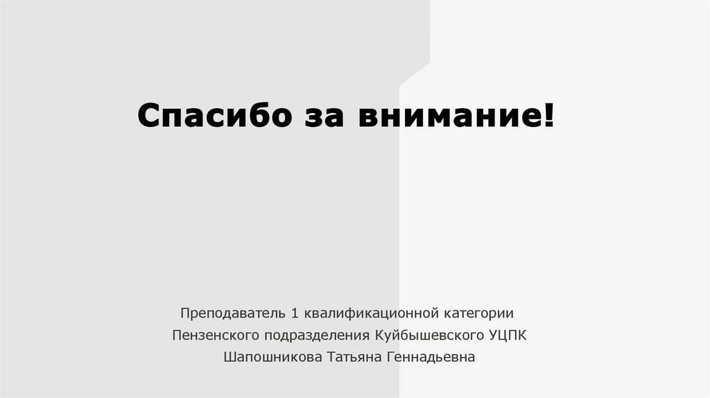 Спасибо за внимание!