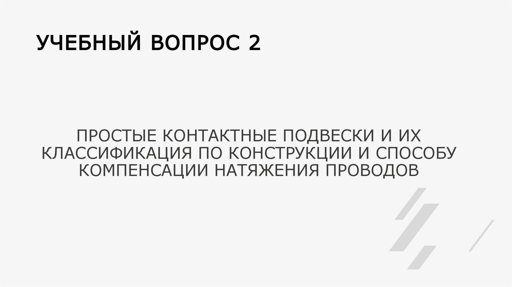 УЧЕБНЫЙ ВОПРОС 2