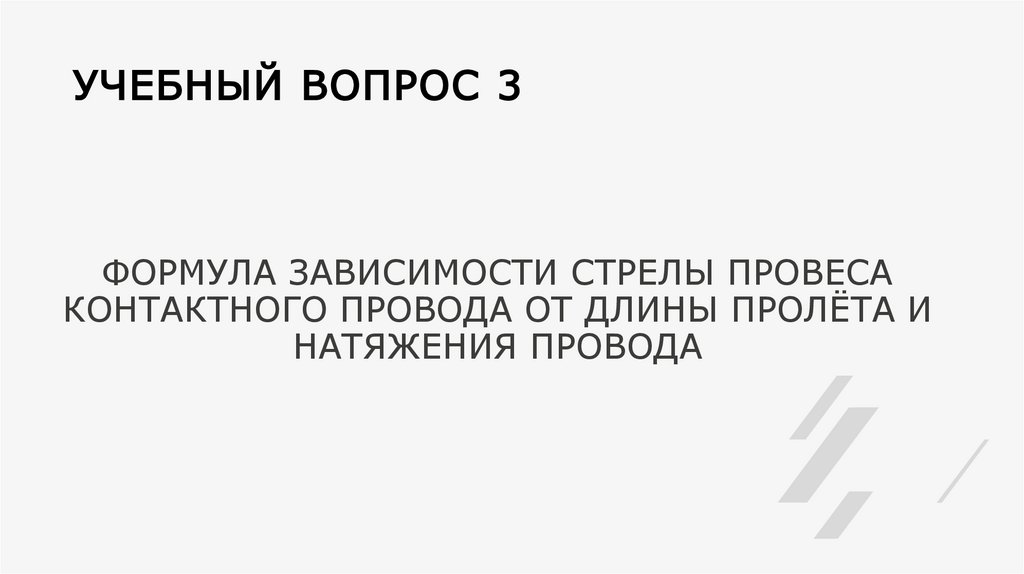 УЧЕБНЫЙ ВОПРОС 3