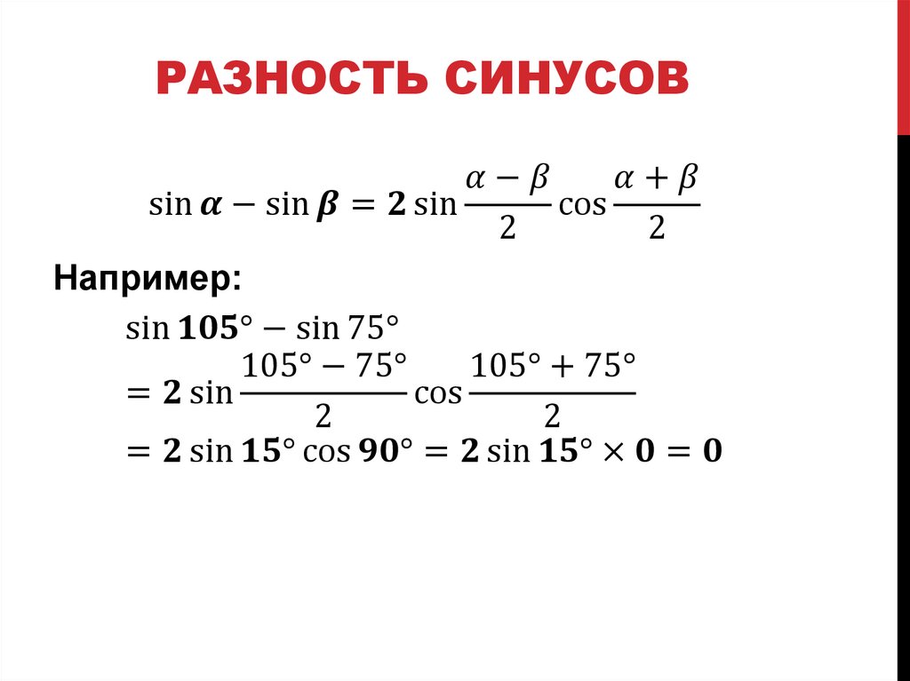 Разность синусов