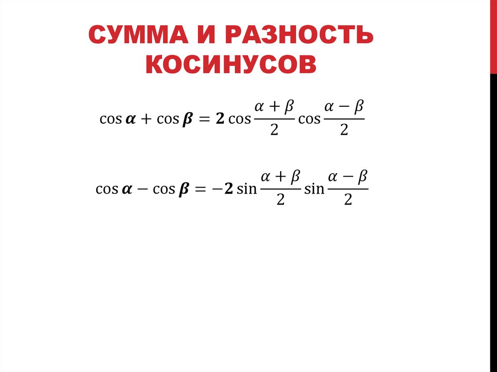 Сумма и разность косинусов