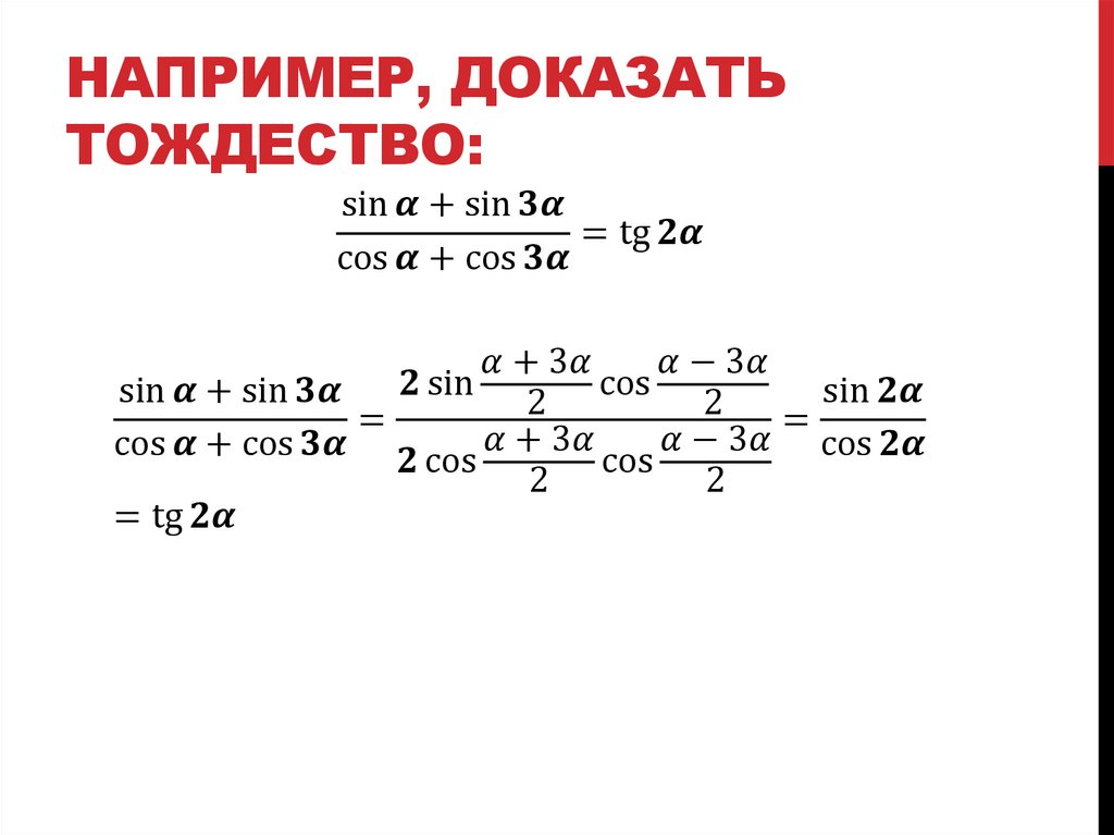 Например, доказать тождество: