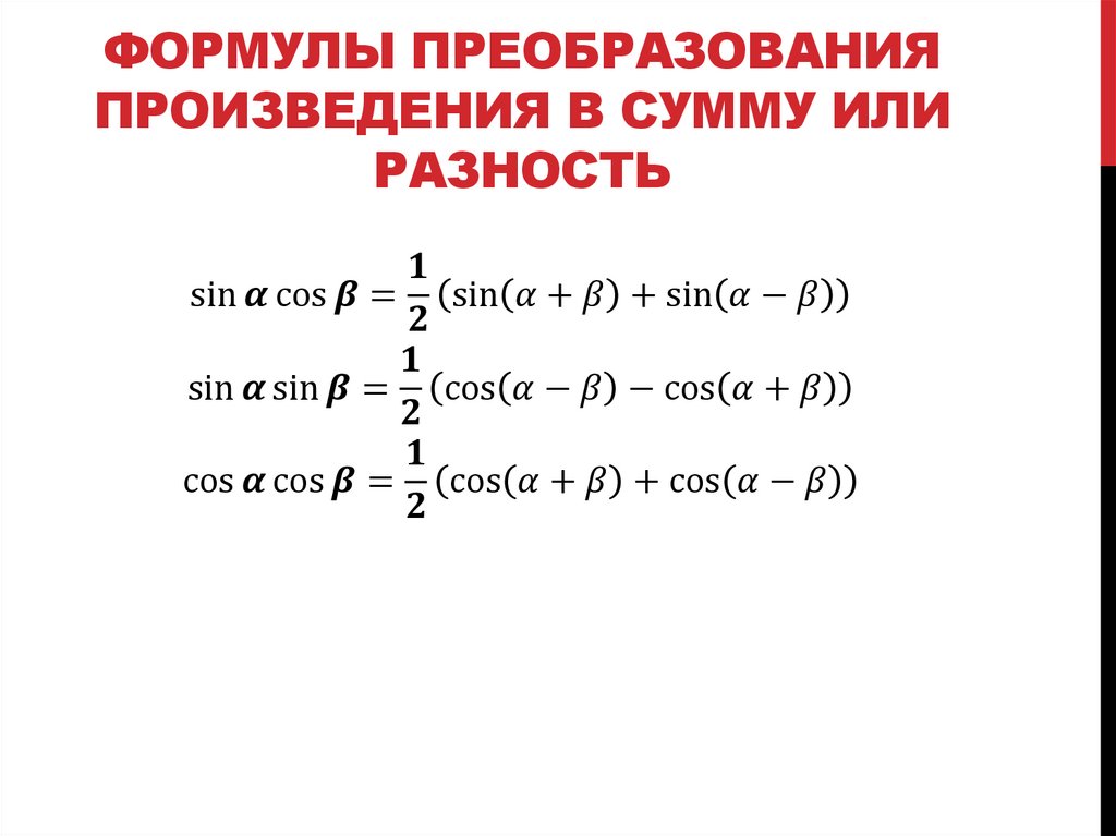 Формулы преобразования произведения в сумму или разность