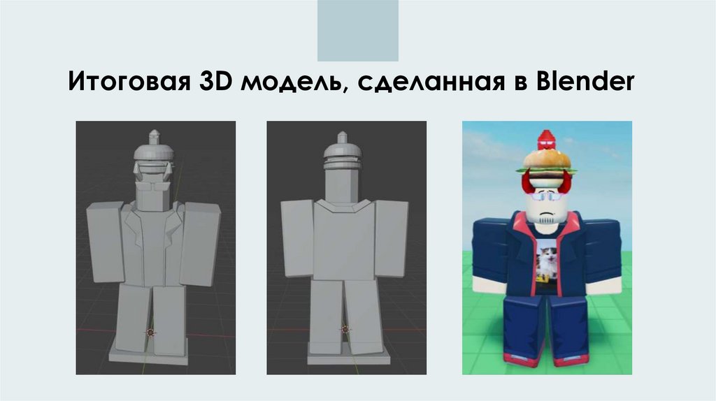 Итоговая 3D модель, сделанная в Blender