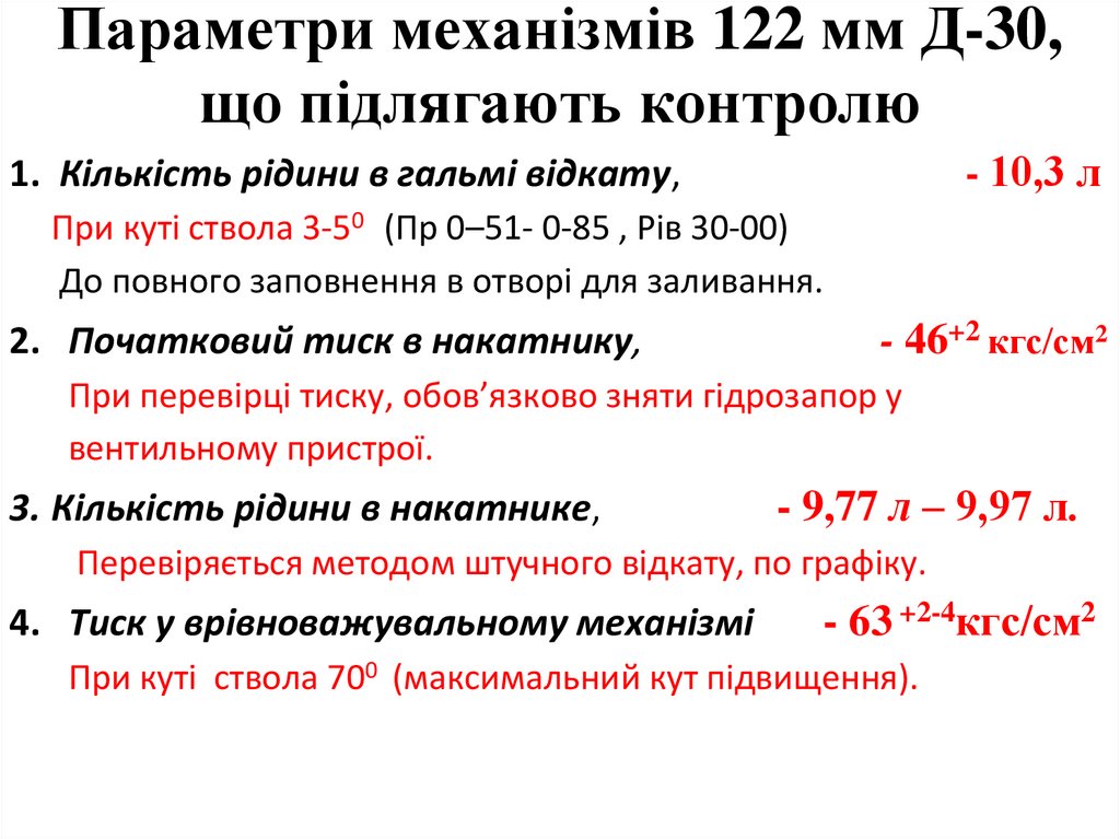 Параметри механізмів 122 мм Д-30, що підлягають контролю