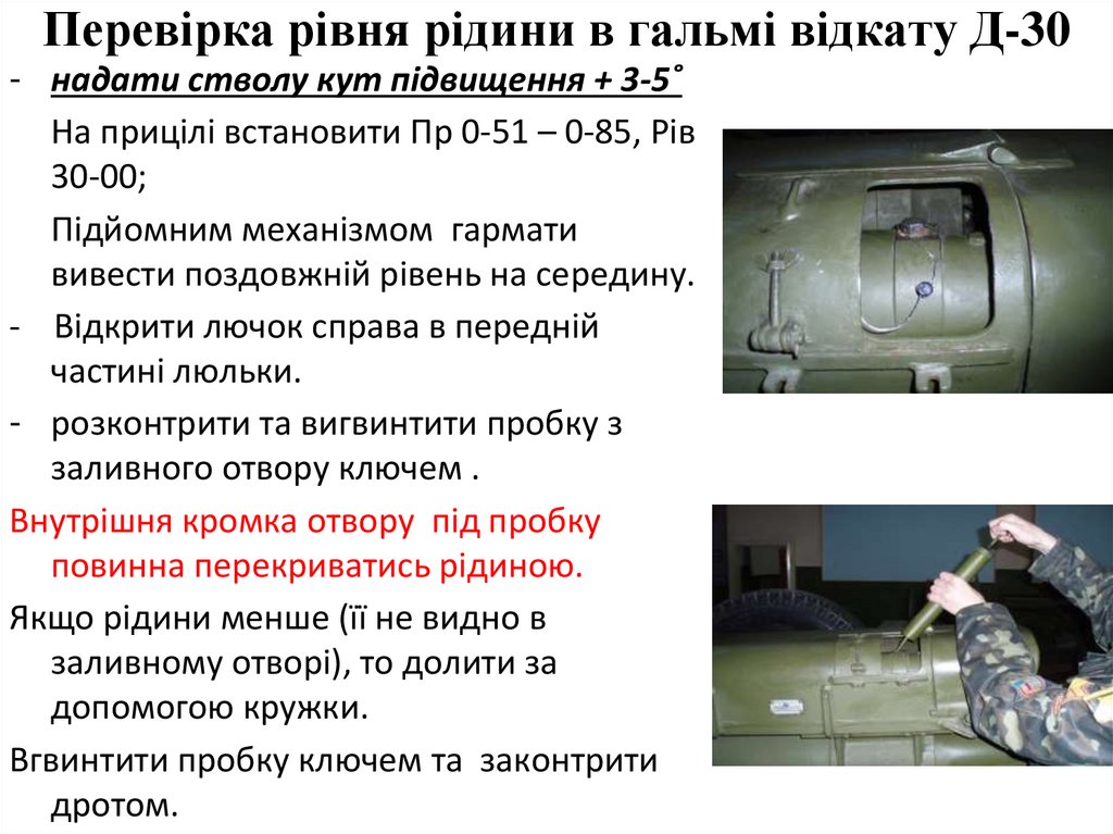 Перевірка рівня рідини в гальмі відкату Д-30
