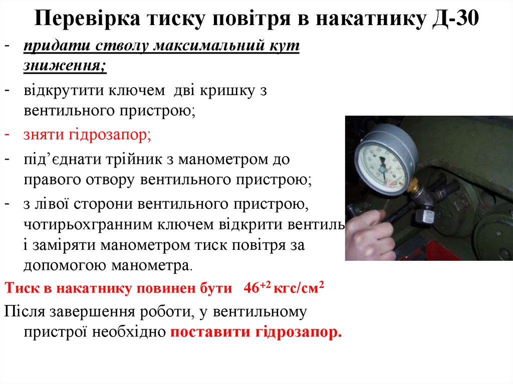Перевірка тиску повітря в накатнику Д-30