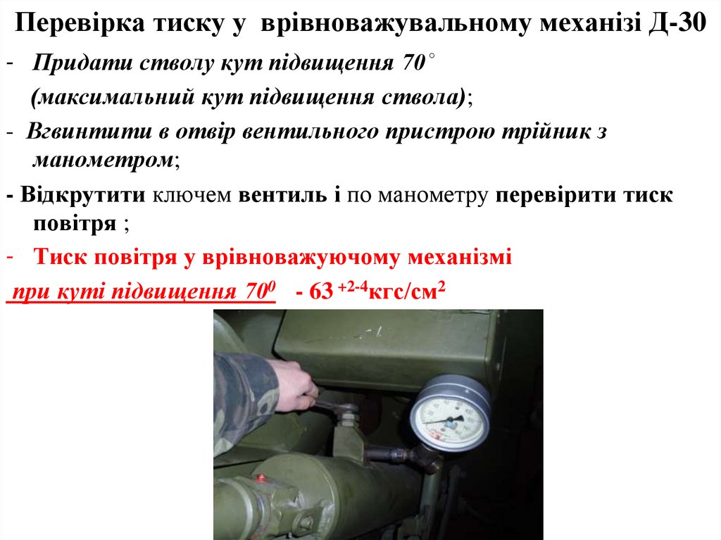 Перевірка тиску у врівноважувальному механізі Д-30