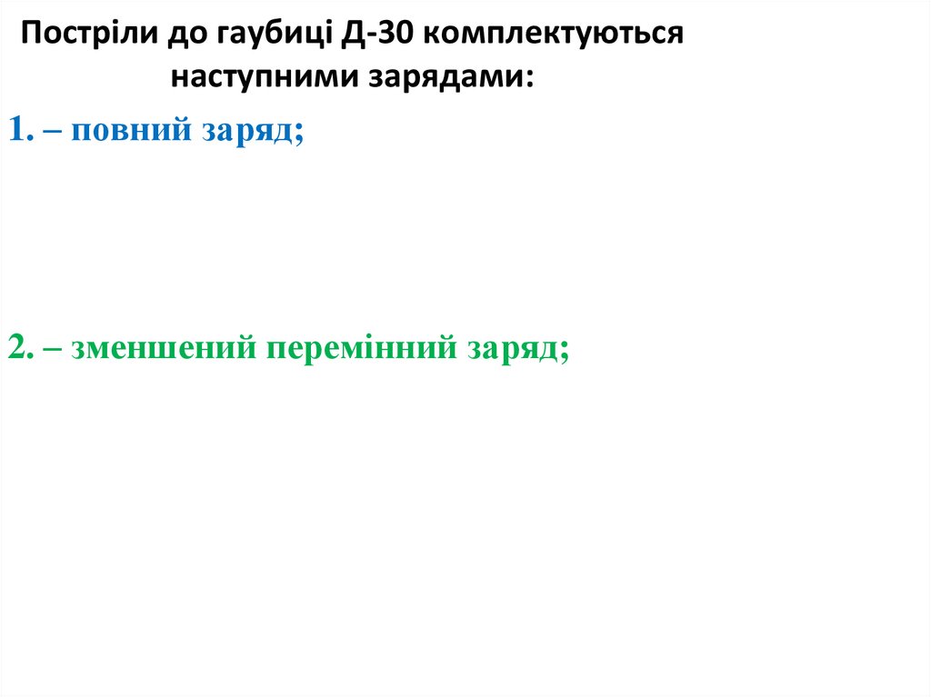 Постріли до гаубиці Д-30 комплектуються наступними зарядами: