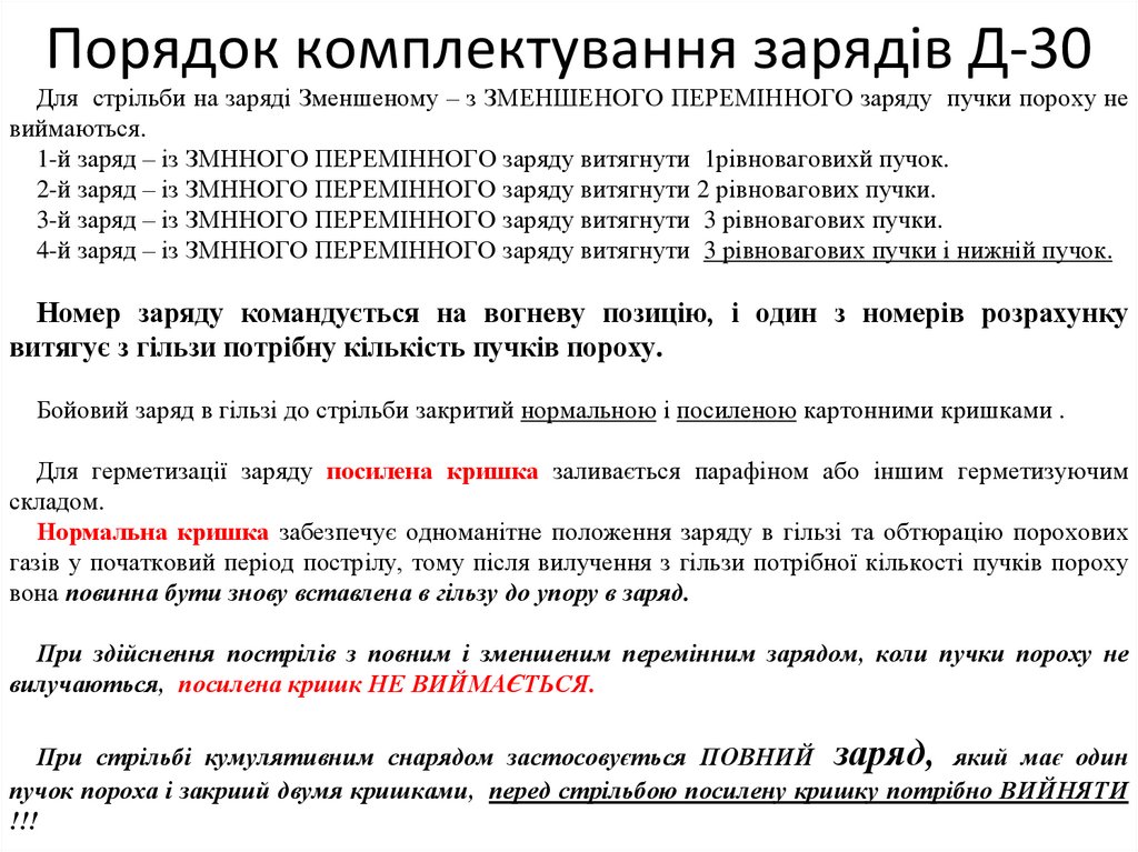 Порядок комплектування зарядів Д-30