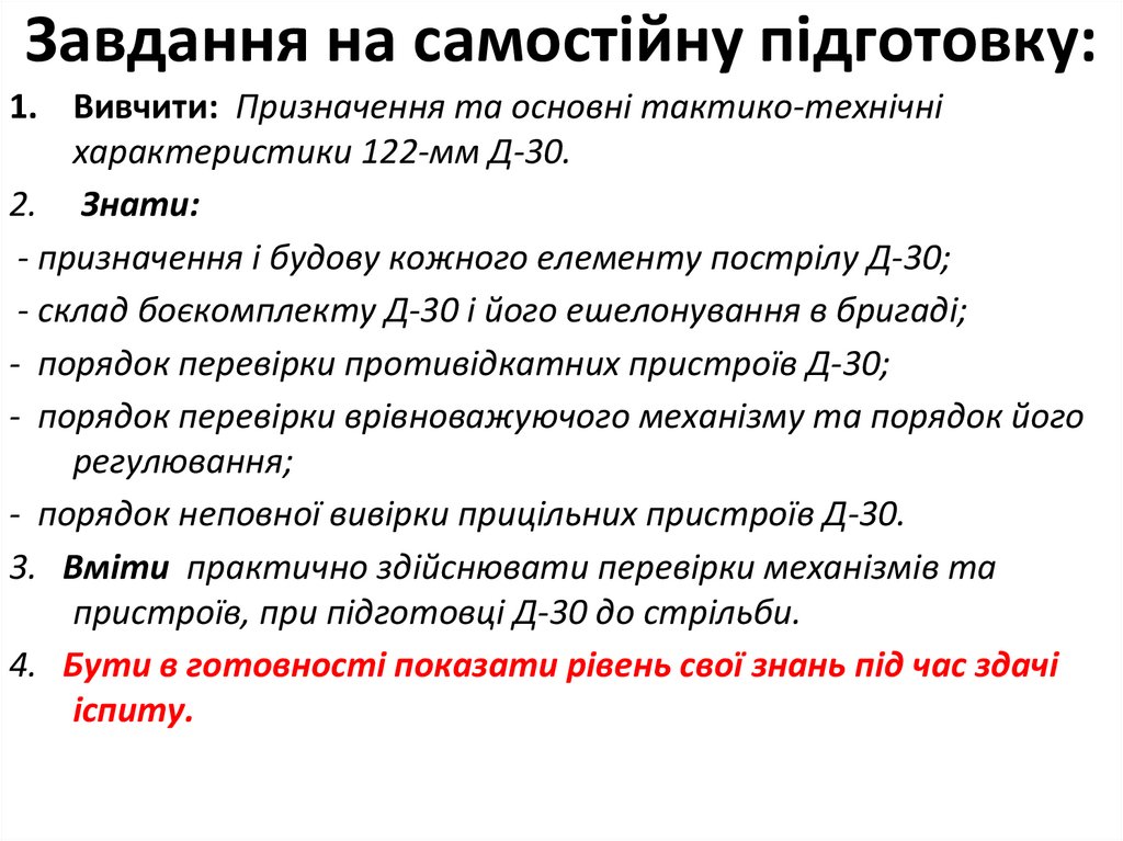 Завдання на самостійну підготовку: