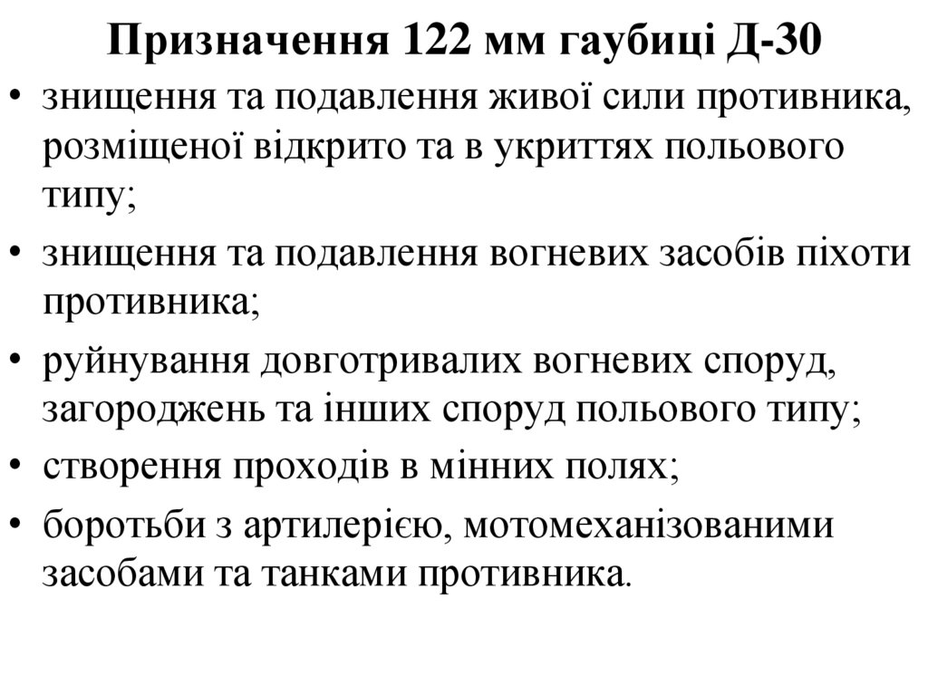 Призначення 122 мм гаубиці Д-30