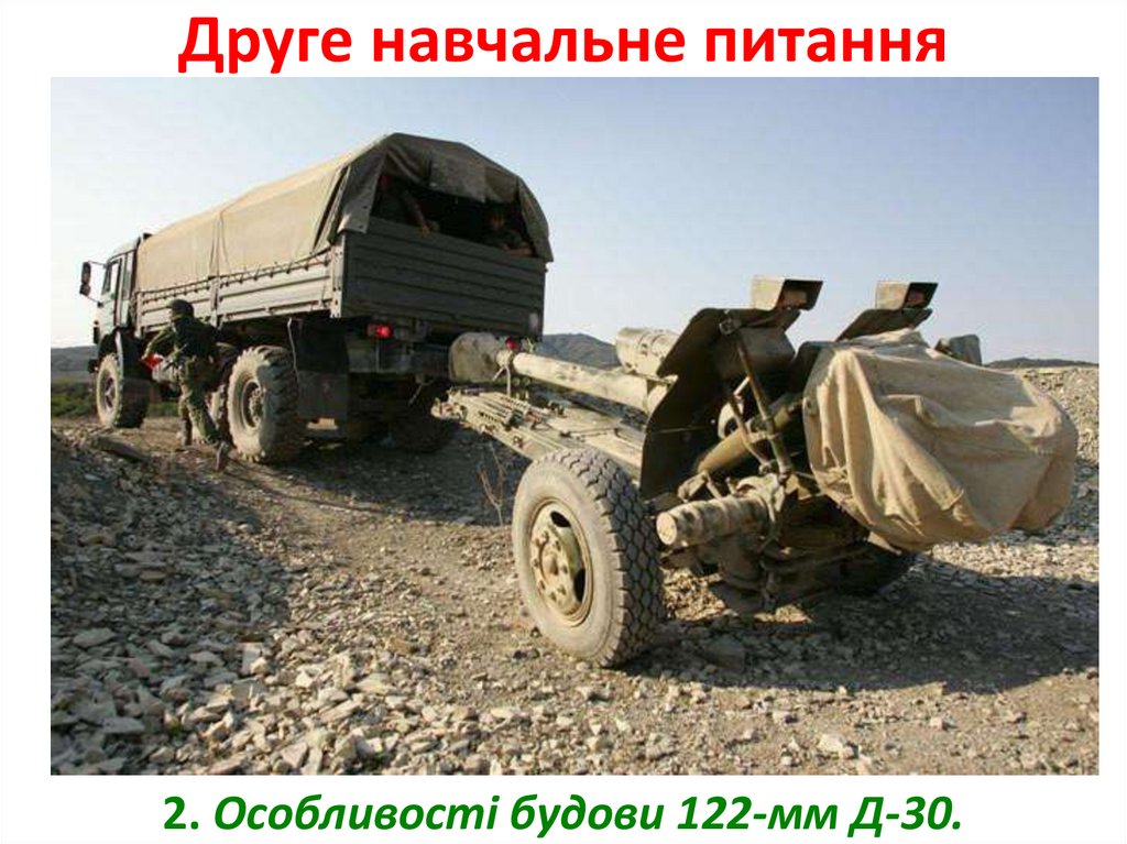 Друге навчальне питання