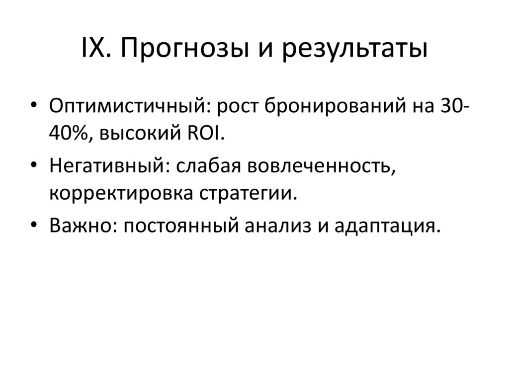 IX. Прогнозы и результаты