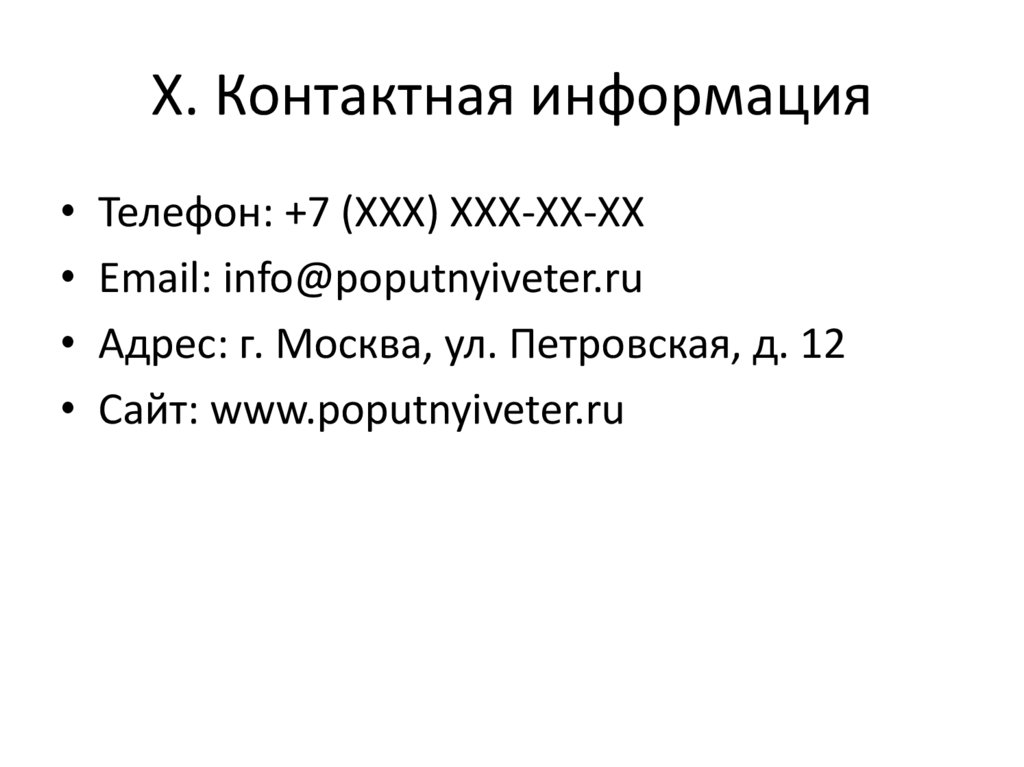 X. Контактная информация