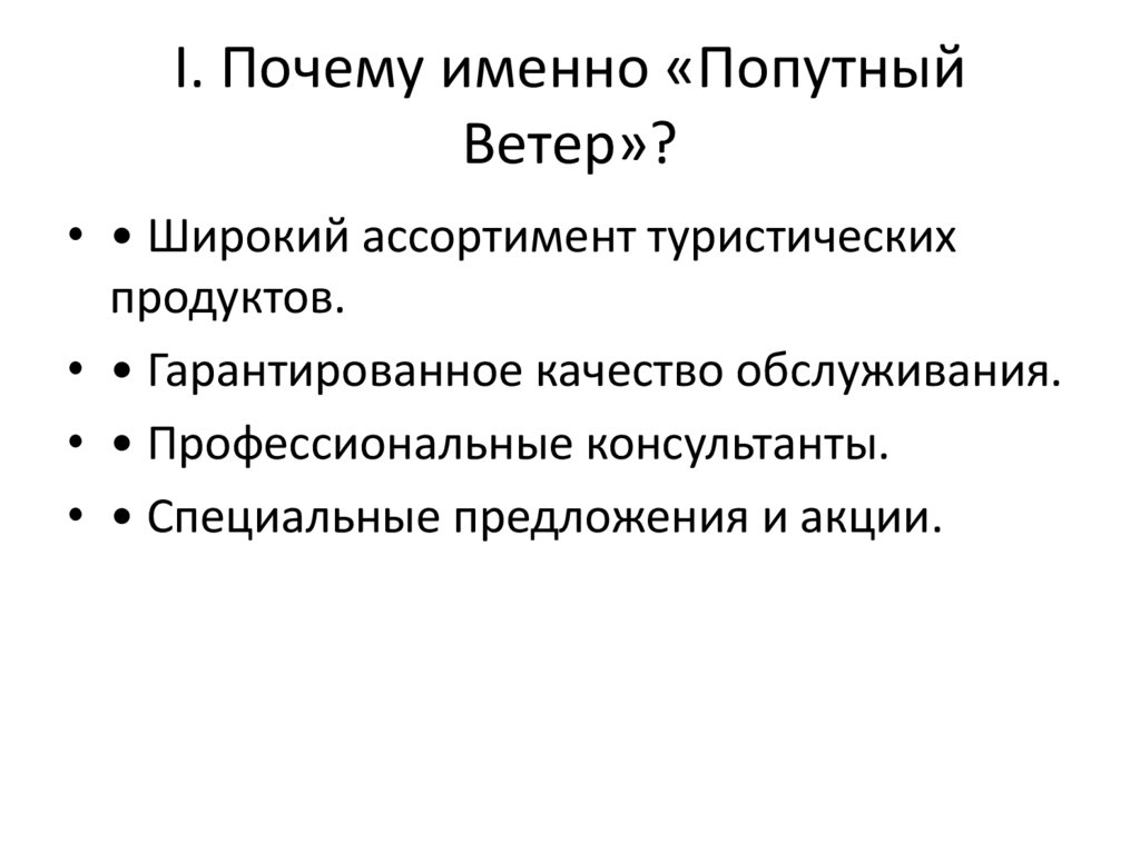 I. Почему именно «Попутный Ветер»?