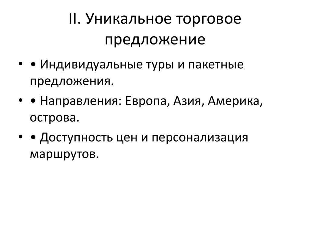 II. Уникальное торговое предложение