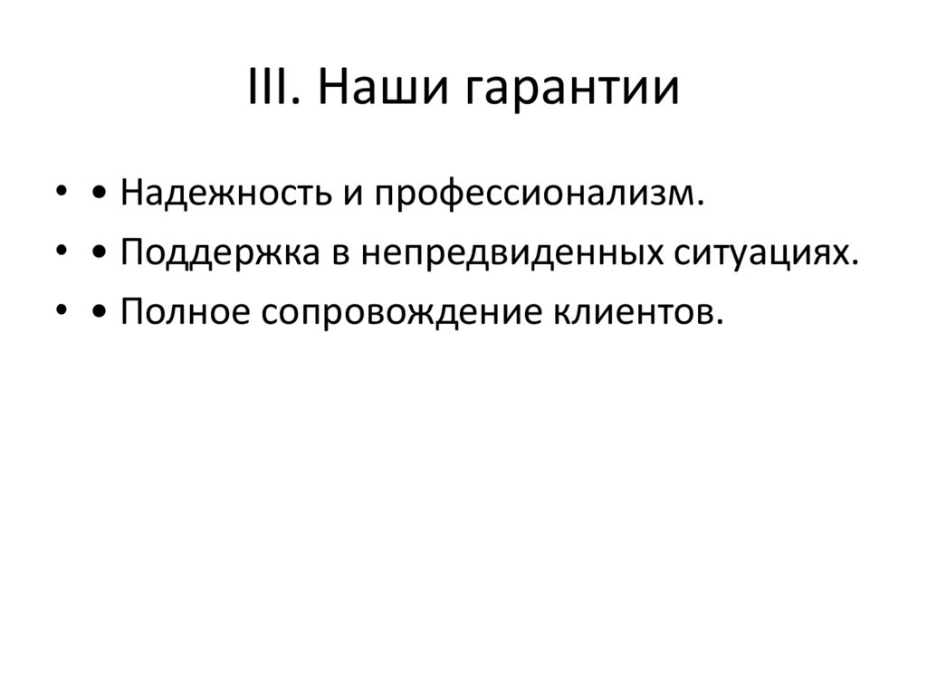 III. Наши гарантии