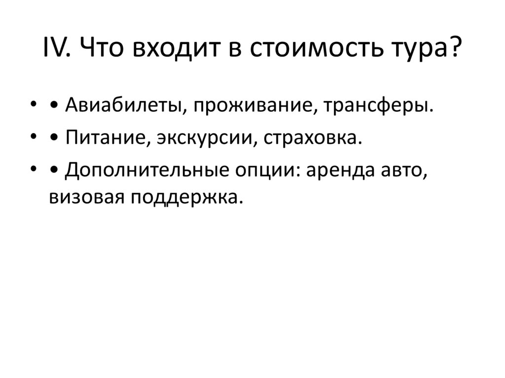 IV. Что входит в стоимость тура?