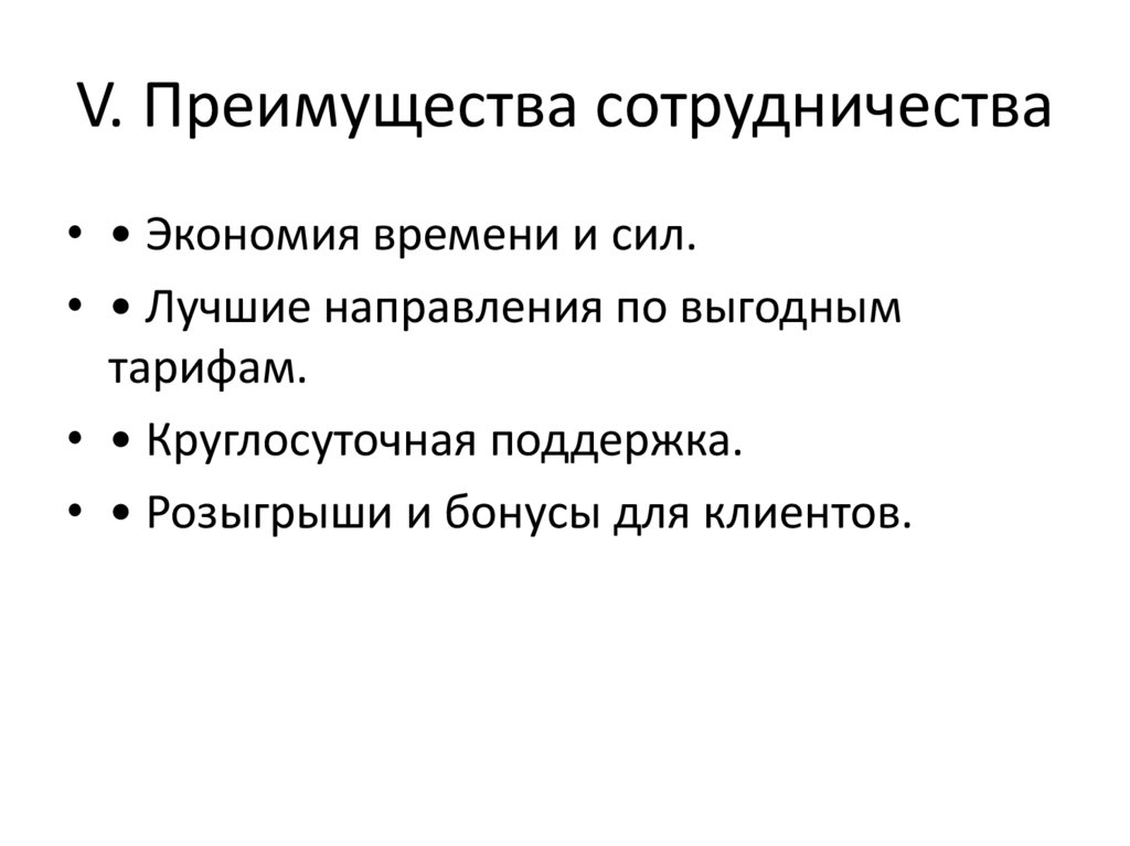 V. Преимущества сотрудничества