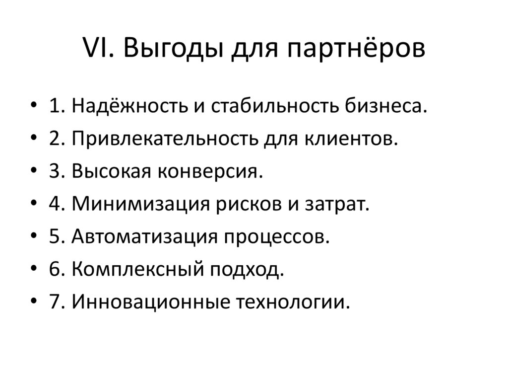 VI. Выгоды для партнёров