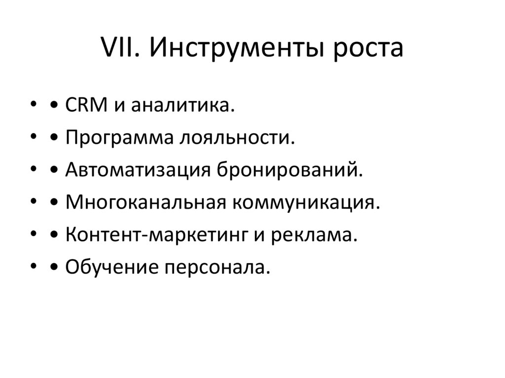 VII. Инструменты роста