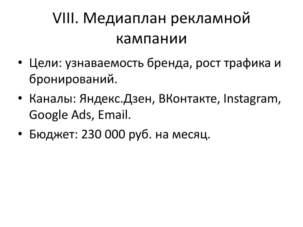 VIII. Медиаплан рекламной кампании