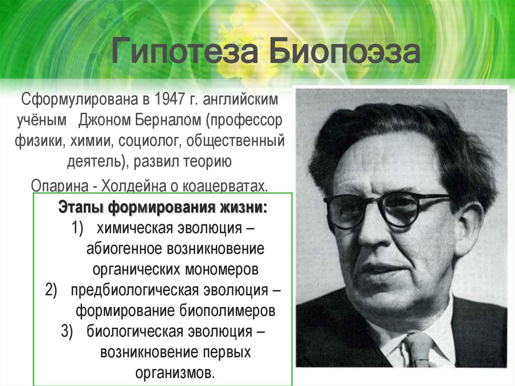 Гипотеза Биопоэза