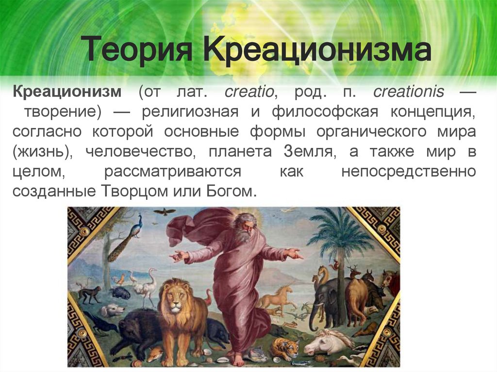 Теория Креационизма