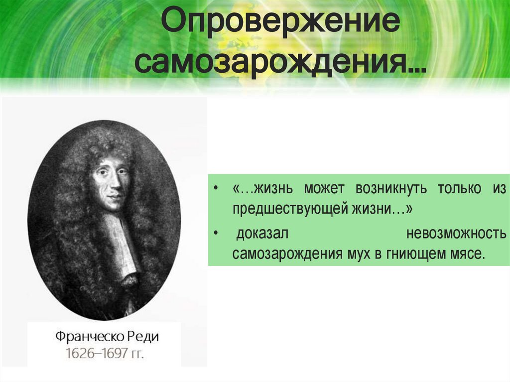 Опровержение самозарождения…