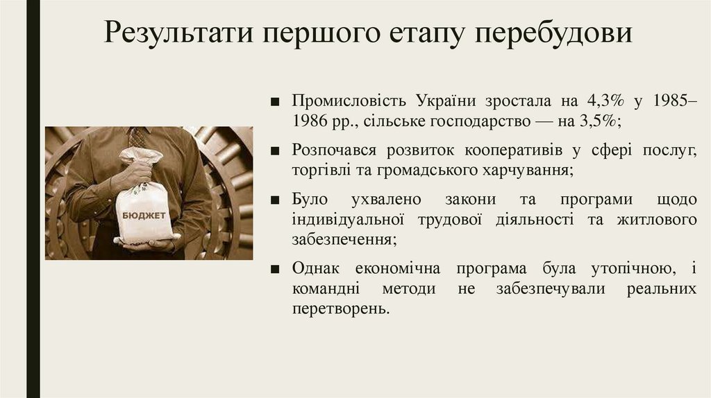 Результати першого етапу перебудови
