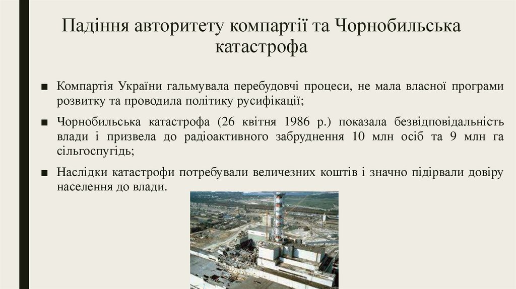 Падіння авторитету компартії та Чорнобильська катастрофа
