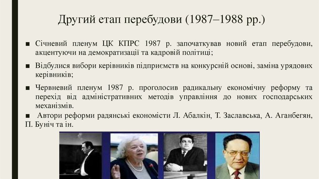 Другий етап перебудови (1987–1988 рр.)