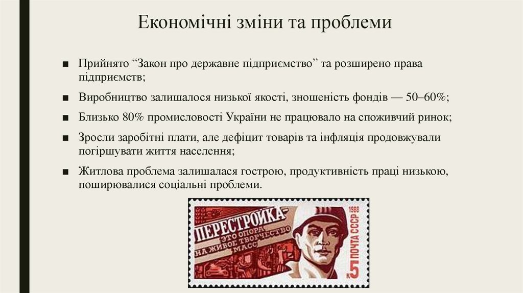 Економічні зміни та проблеми