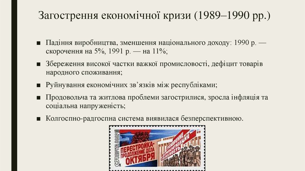 Загострення економічної кризи (1989–1990 рр.)