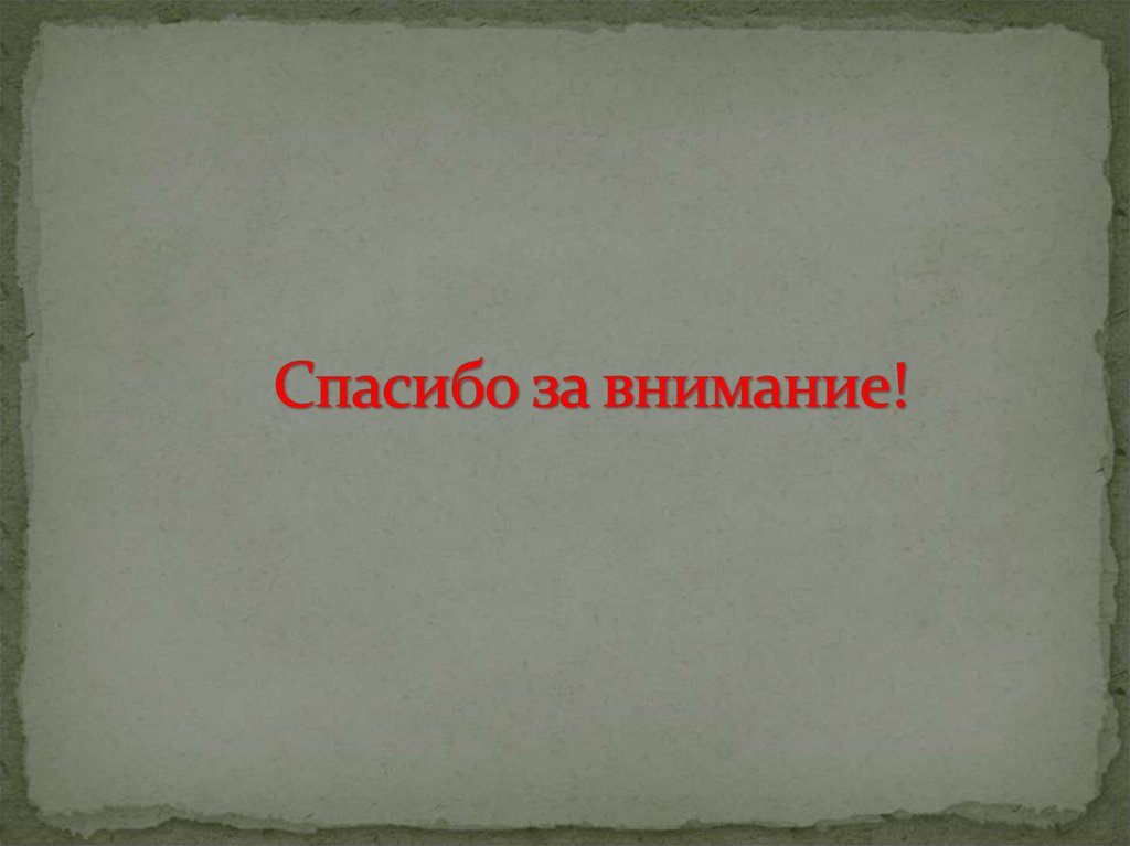 Спасибо за внимание!