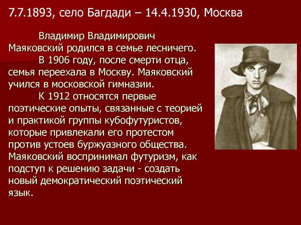 Владимир Владимирович Маяковский родился в семье лесничего. В 1906 году, после смерти отца, семья переехала в Москву.